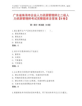 广东省珠海市企业人力资源管理师之二级人力资源管理师考试完整题库含答案【B卷】