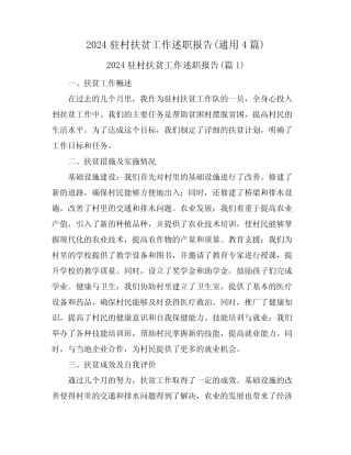 2024驻村扶贫工作述职报告(真题4)