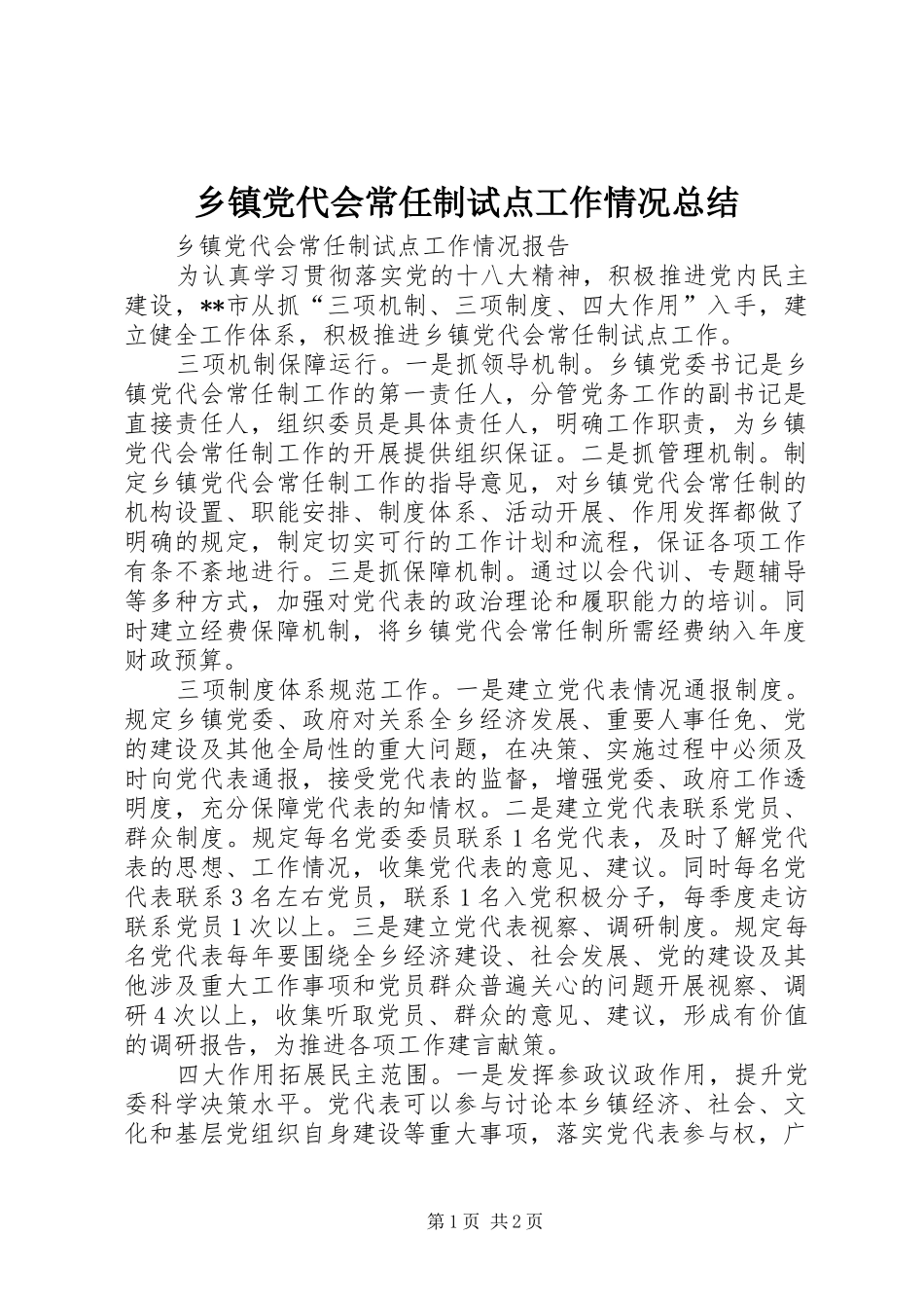 乡镇党代会常任制试点工作情况总结 _第1页