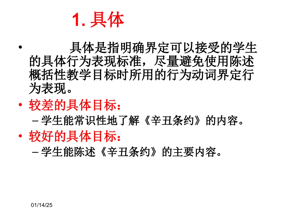 教学目标的陈述要求_第2页