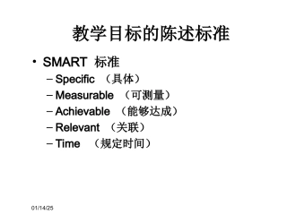 教学目标的陈述要求
