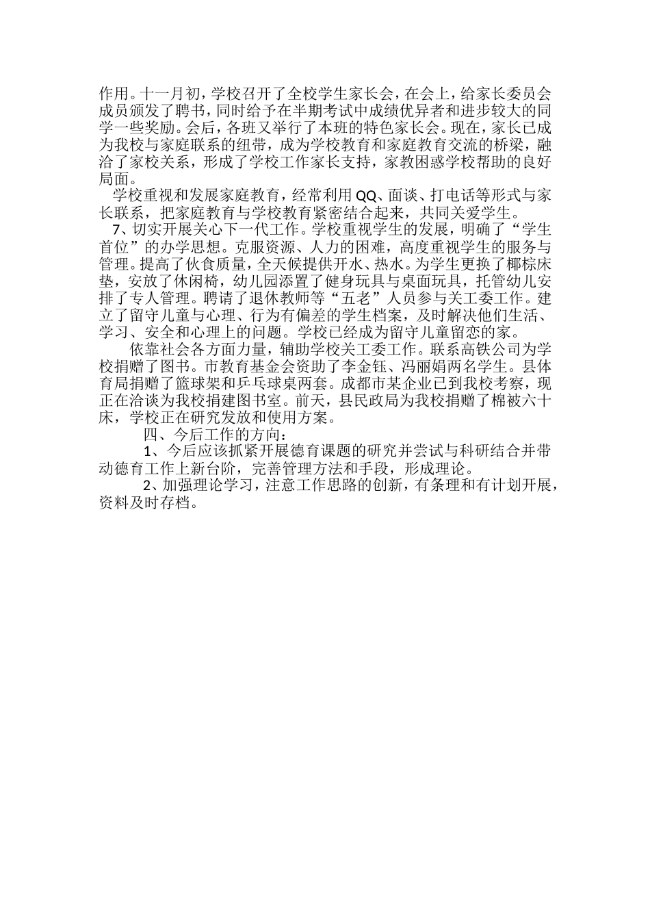 剑阁县普广小学德育工作述职报告_第3页