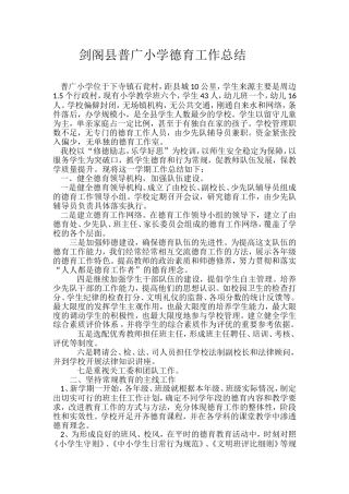 剑阁县普广小学德育工作述职报告
