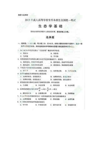 2013年成人高考专升本生态学基础真题及答案