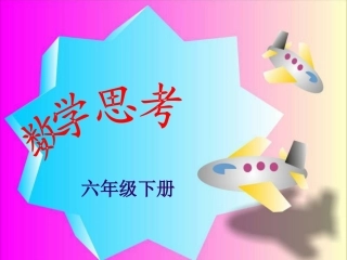 小学六年级数学思考(例5例6例7)