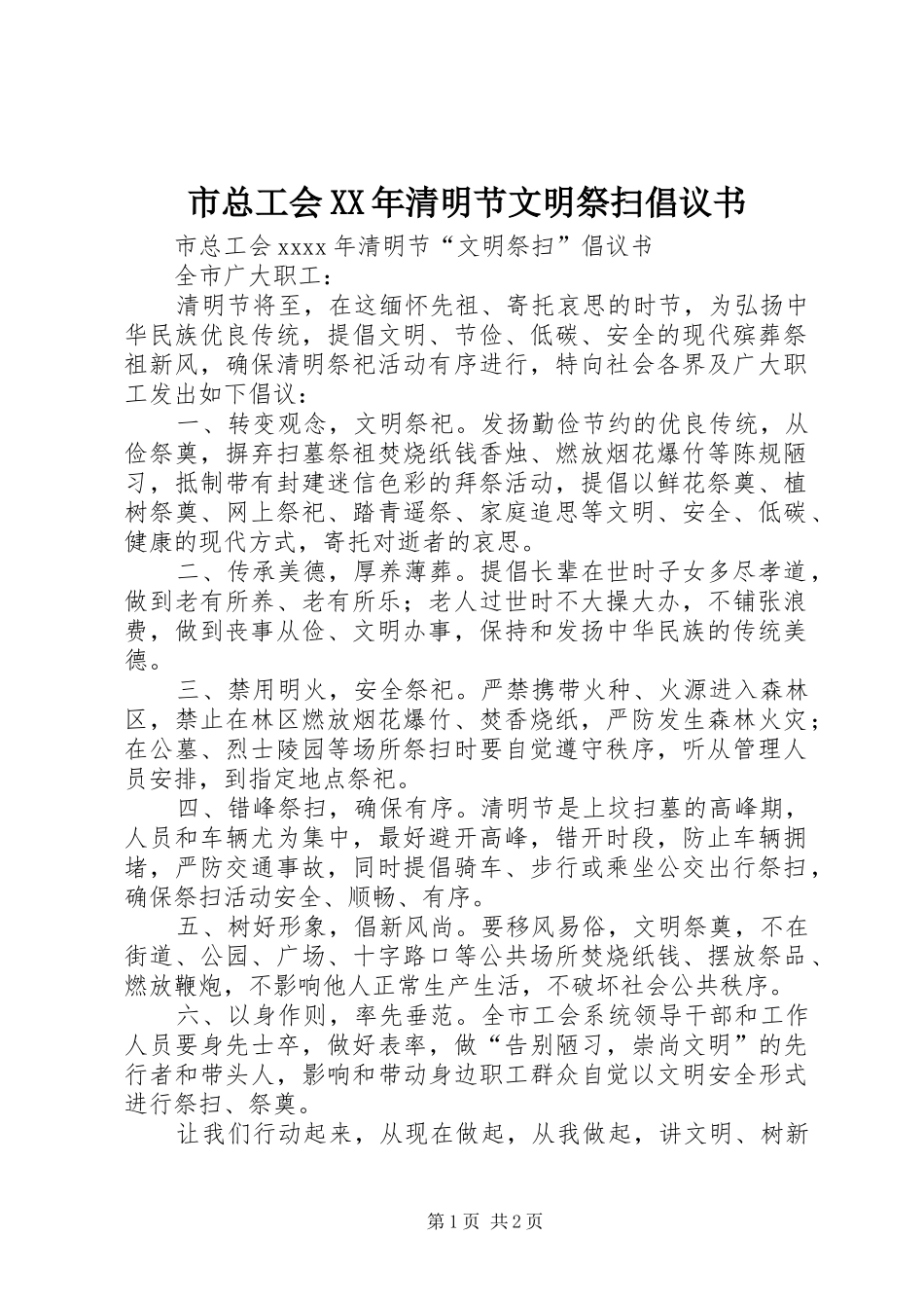 市总工会XX年清明节文明祭扫倡议书_第1页