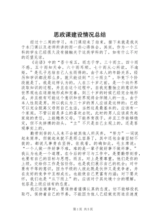 思政课建设情况总结 