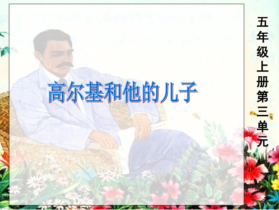 高尔基和他的儿子第二课时(2)_第1页