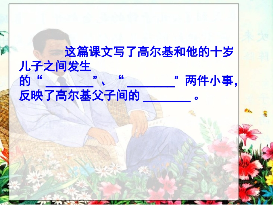 高尔基和他的儿子第二课时(2)_第2页