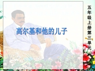 高尔基和他的儿子第二课时(2)