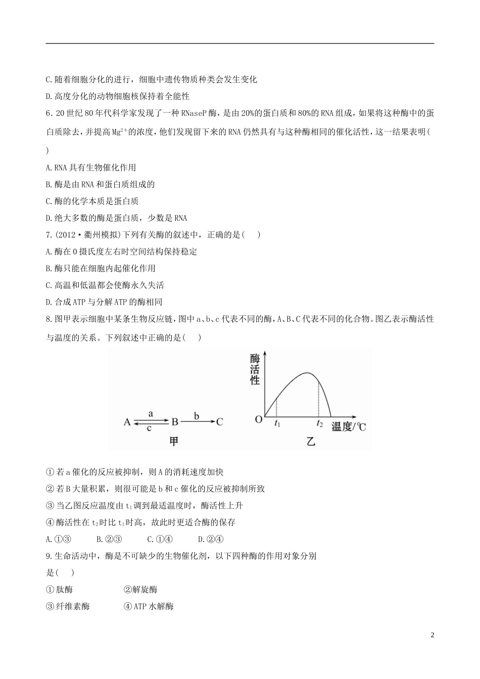 【全程复习方略】2013版高中生物-阶段滚动检测(二)-浙科版-_第2页