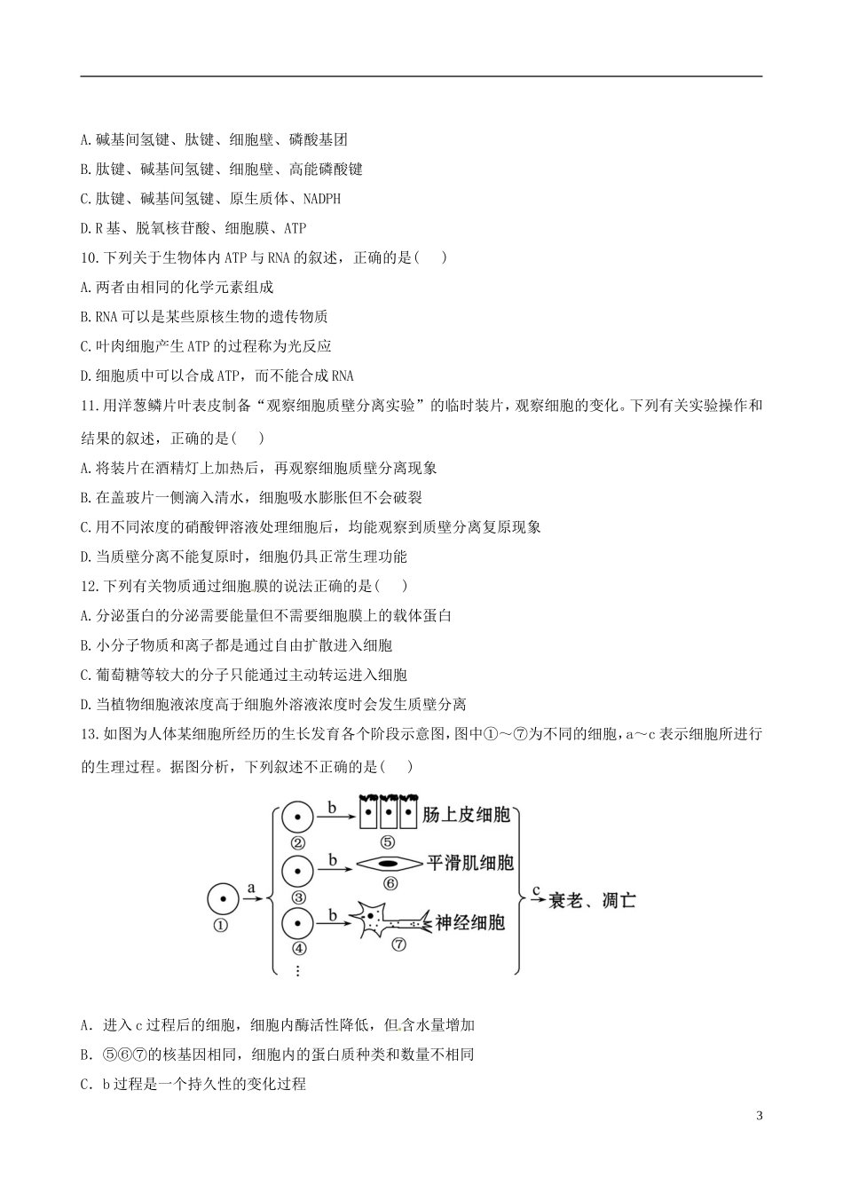 【全程复习方略】2013版高中生物-阶段滚动检测(二)-浙科版-_第3页