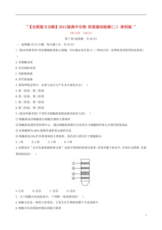【全程复习方略】2013版高中生物-阶段滚动检测(二)-浙科版-