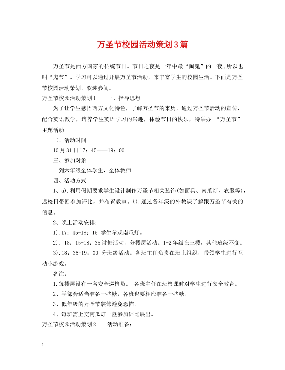 万圣节校园活动策划3篇_第1页