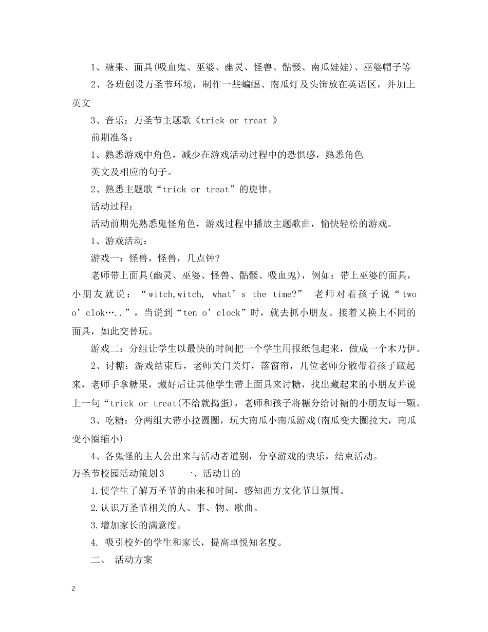 万圣节校园活动策划3篇_第2页