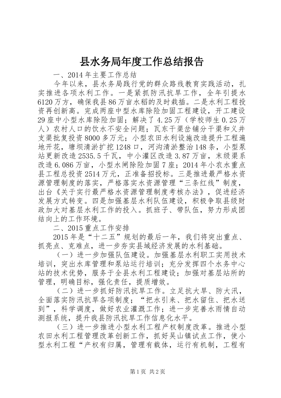 县水务局年度工作总结报告 _第1页