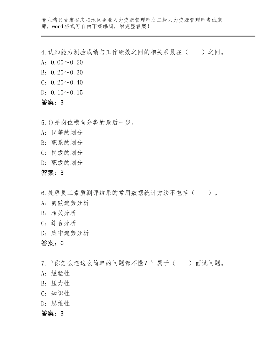 甘肃省庆阳地区企业人力资源管理师之二级人力资源管理师考试题库大全精品（名师推荐）_第2页