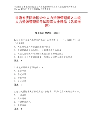甘肃省庆阳地区企业人力资源管理师之二级人力资源管理师考试题库大全精品（名师推荐）