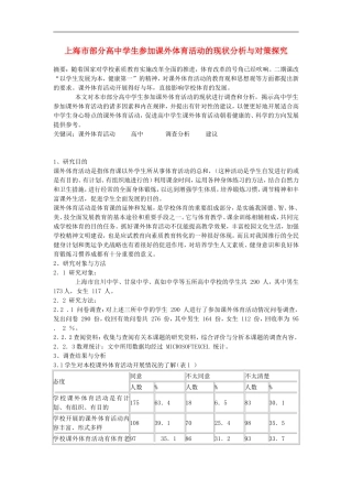 高中体育教学论文-上海市部分高中学生参加课外体育活动的现状分析与对策探究