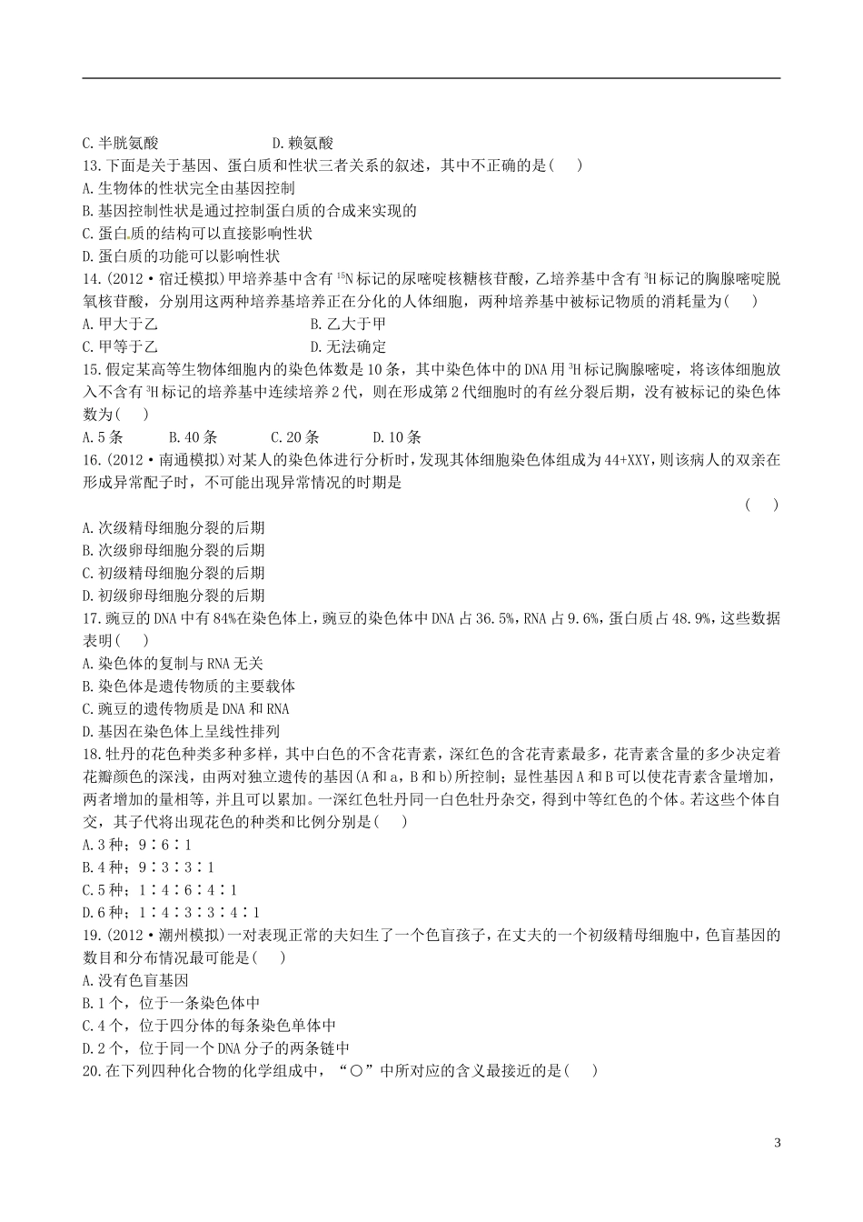 【全程复习方略】(江苏专用)2013版高中生物-阶段滚动检测(三)-新人教版_第3页