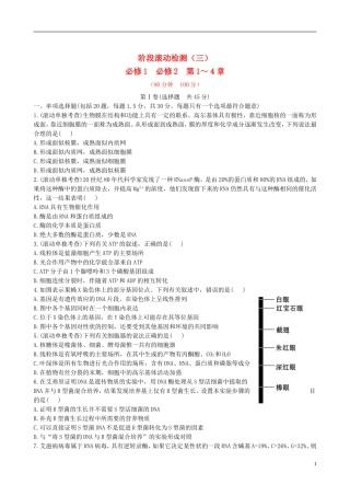 【全程复习方略】(江苏专用)2013版高中生物-阶段滚动检测(三)-新人教版
