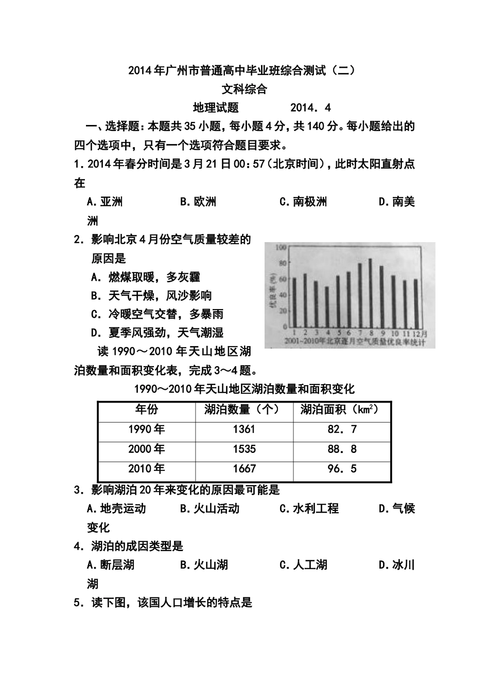 2014年广州市普通高中毕业班综合测试(二)文科综合试卷及答案_第1页