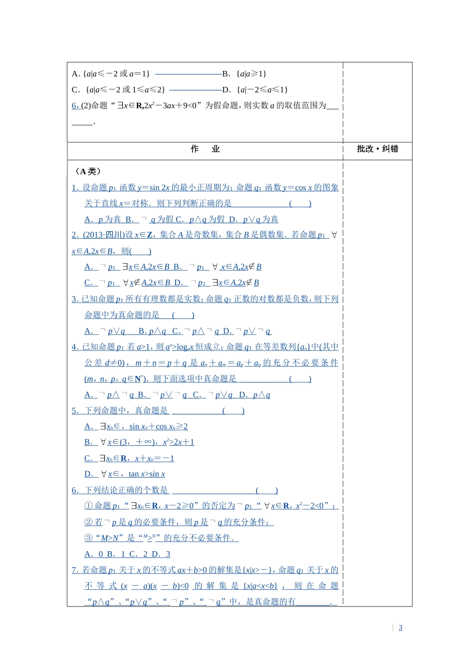 文科数学一轮复习§13　简单的逻辑联结词、全称量词与存在量词：学习单（3）_第3页