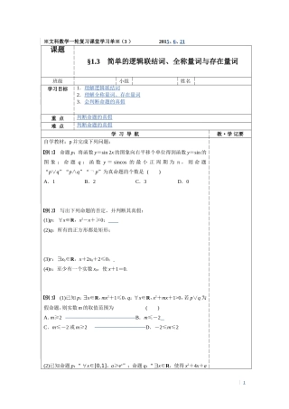 文科数学一轮复习§13　简单的逻辑联结词、全称量词与存在量词：学习单（3）