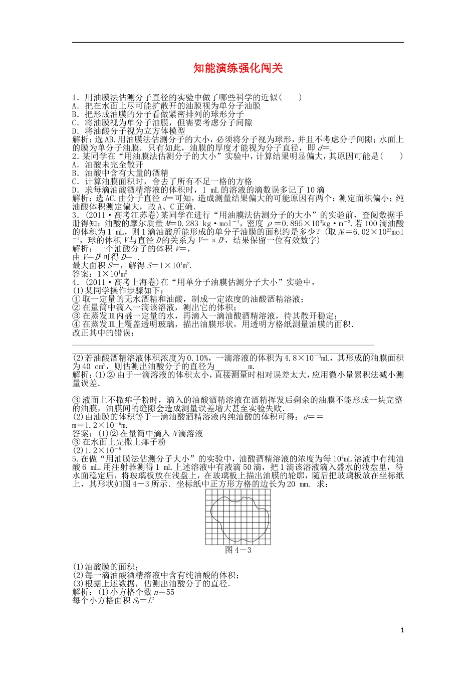 【优化方案】2013高考物理总复习-实验知能优化演练-新人教版选修3-3_第1页