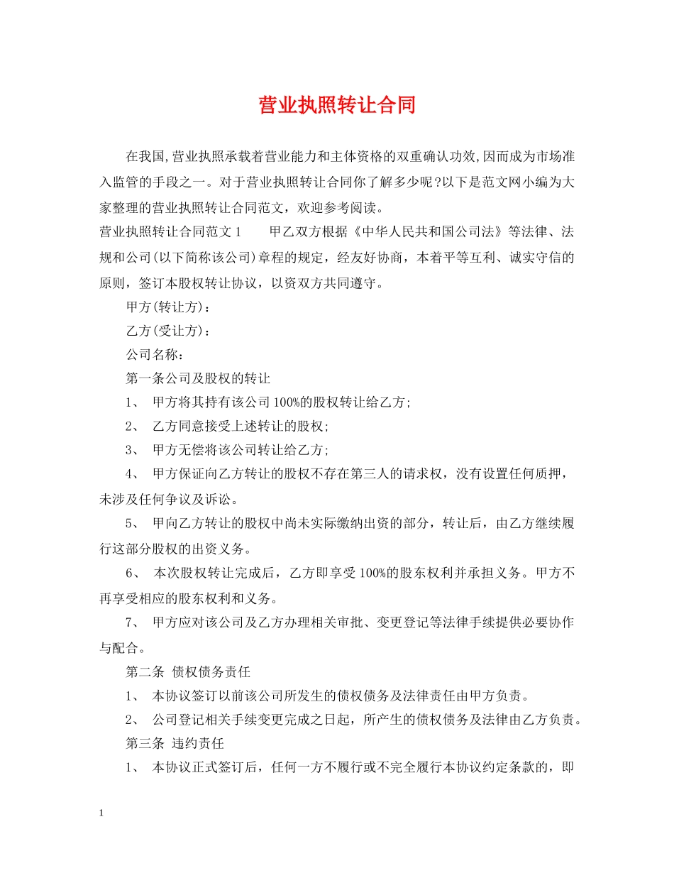 营业执照转让合同 _第1页