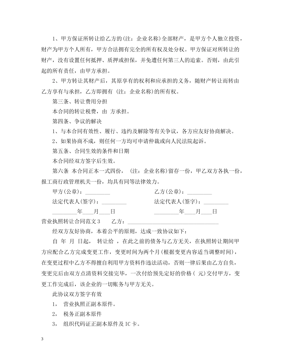 营业执照转让合同 _第3页
