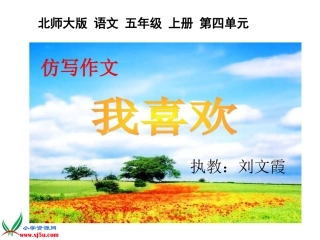 《我喜欢》课件