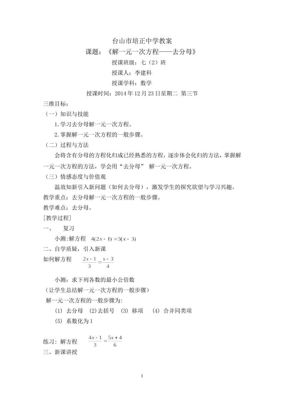 解一元一次方程（888）教案_第1页