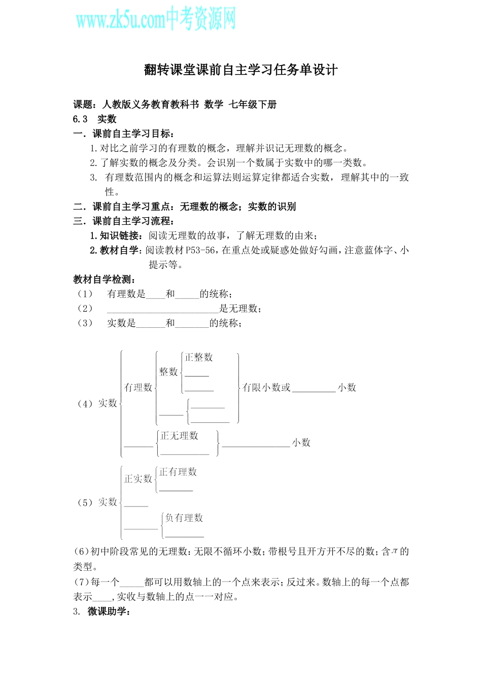 实数翻转课堂课前设计_第1页
