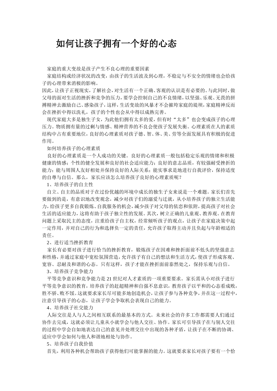 如何让孩子拥有一个好的心态 (2)_第1页