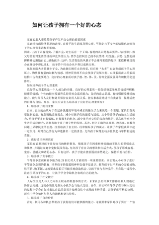 如何让孩子拥有一个好的心态 (2)