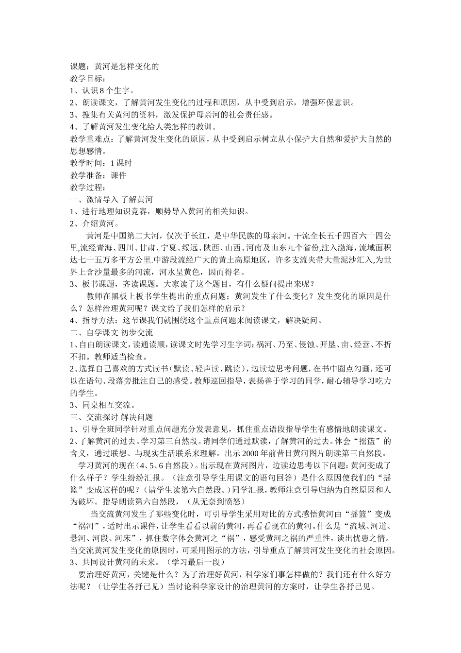 黄河是怎样变化的教学设计 (2)_第1页