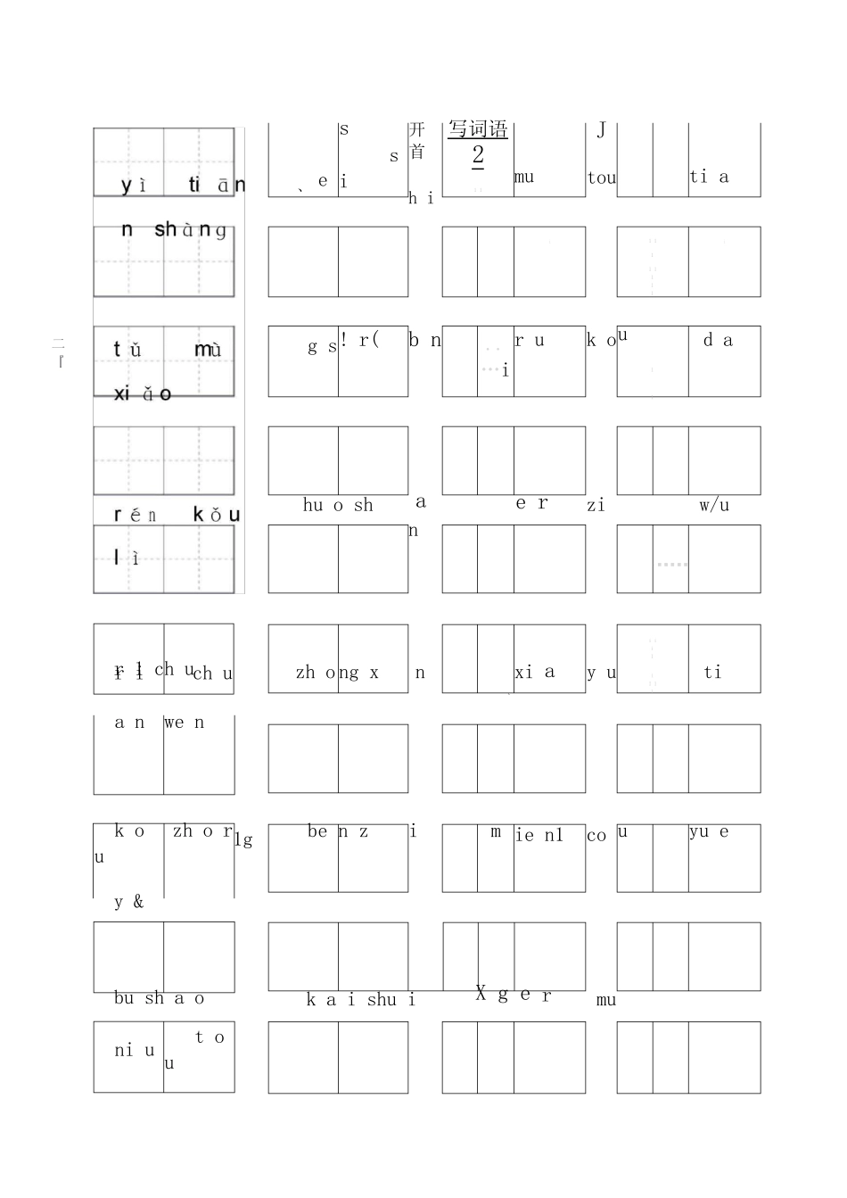 部编一年级语文上册看拼音写词语专项练习(附答案)_第1页