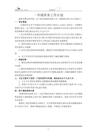 一年级班主任班务工作计1