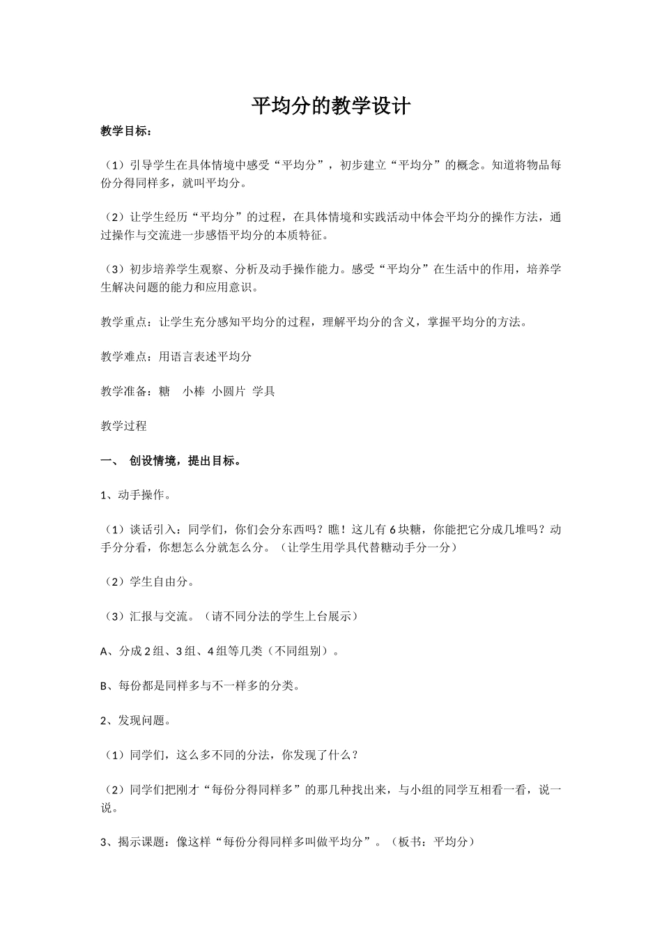 小学数学人教2011课标版二年级平均分的教学设计_第1页