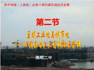 4.2-区域工业化与城市化—以我国珠江三角洲地区为例(人教版必修3)