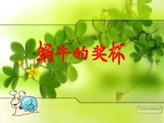 蜗牛的奖杯 (2)