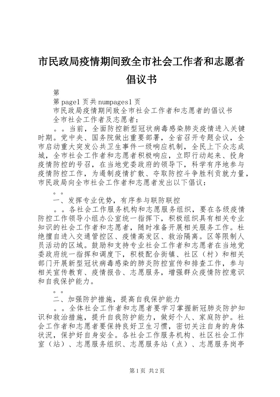 市民政局疫情期间致全市社会工作者和志愿者倡议书_第1页