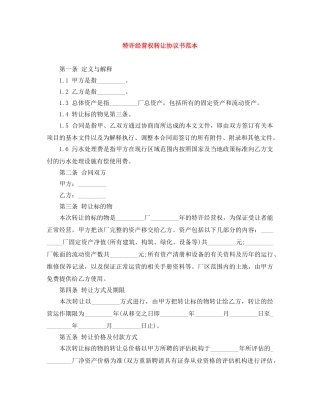 特许经营权转让协议书范本 