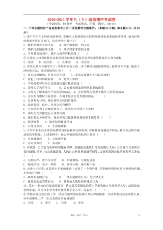 2010-2011学年八年级政治下册期中考试卷-粤教版