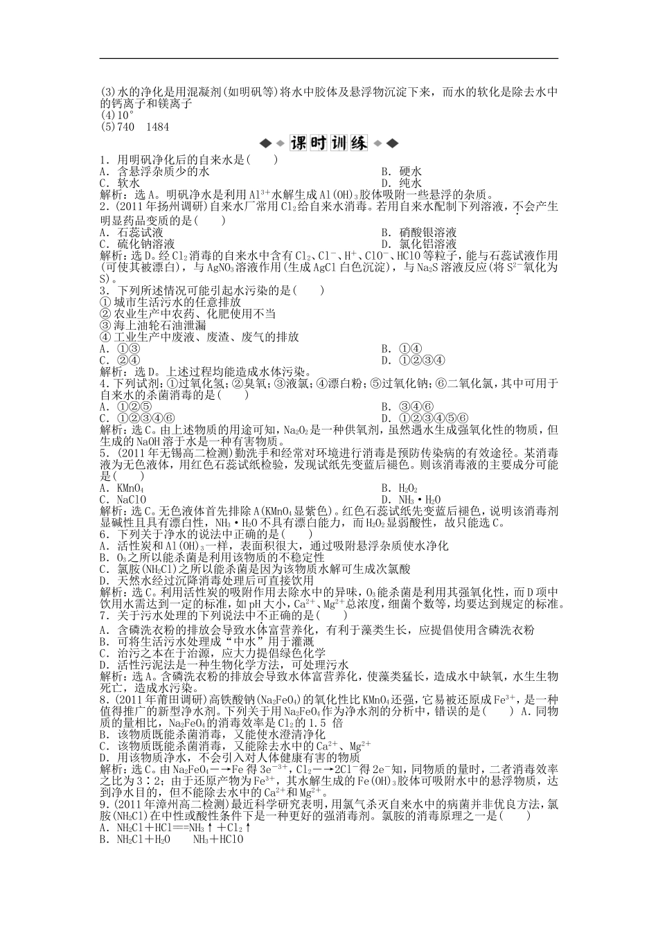 高中化学-专题1第1单元-水的净化与污水处理智能优化训练-苏教版选修2_第2页