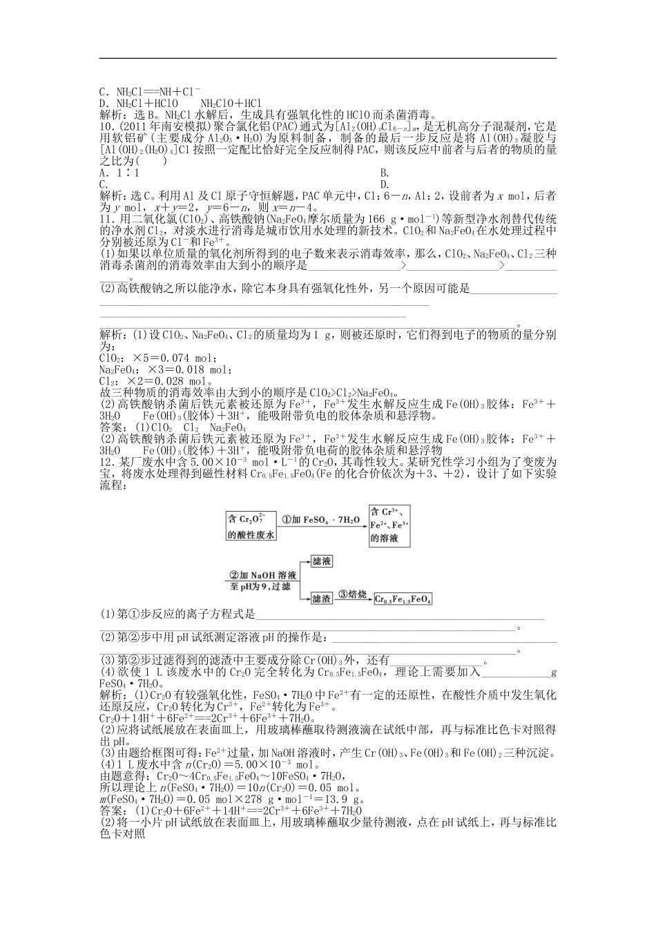 高中化学-专题1第1单元-水的净化与污水处理智能优化训练-苏教版选修2_第3页