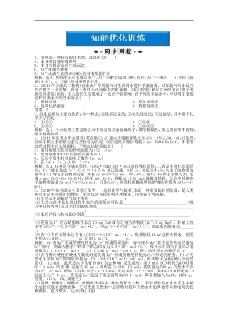 高中化学-专题1第1单元-水的净化与污水处理智能优化训练-苏教版选修2