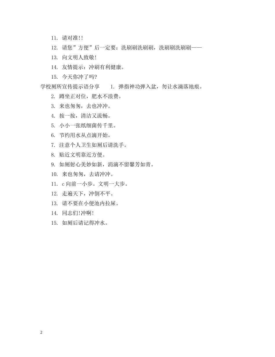 学校厕所宣传提示语 _第2页