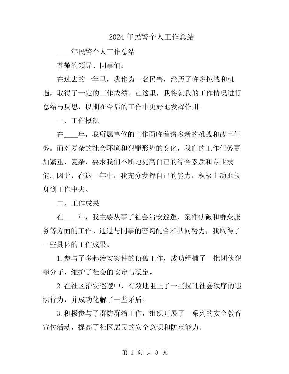 2024年民警个人工作总结_第1页